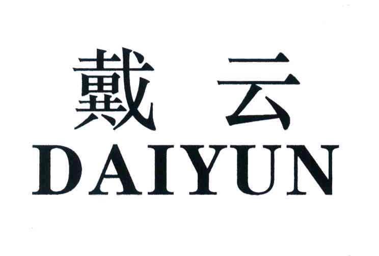 戴云