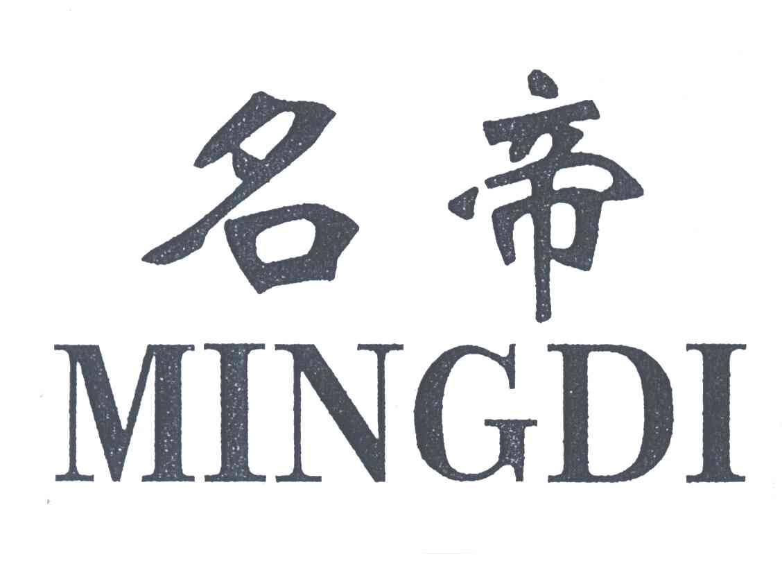 名帝