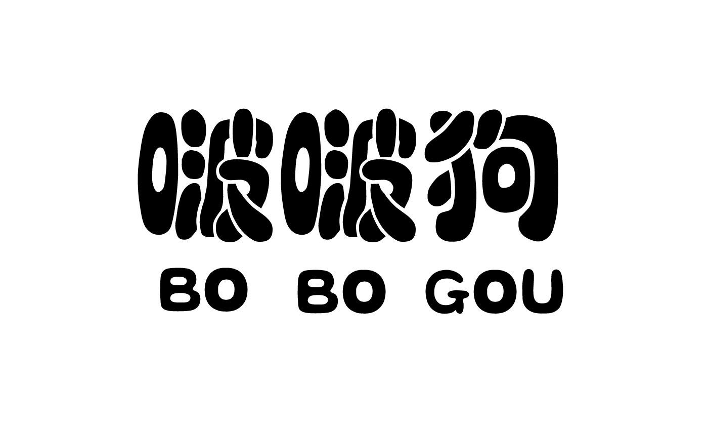 啵啵狗