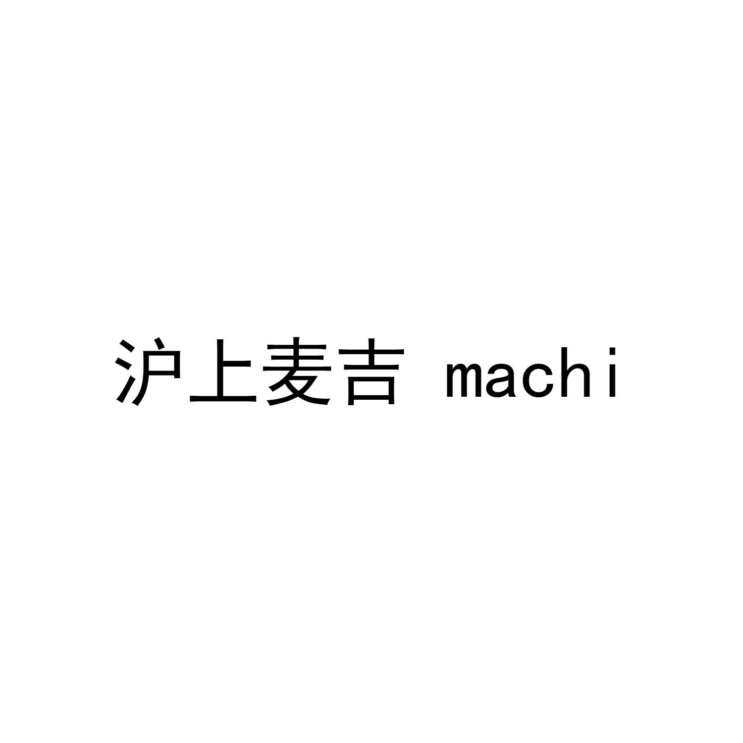 沪上麦吉 MACHI