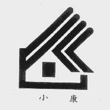 小康