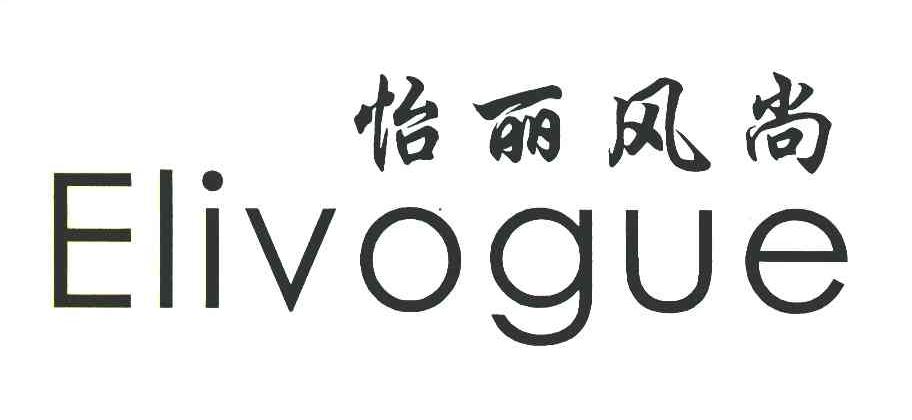 怡丽风尚;ELIVOGUE