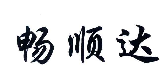 畅顺达
