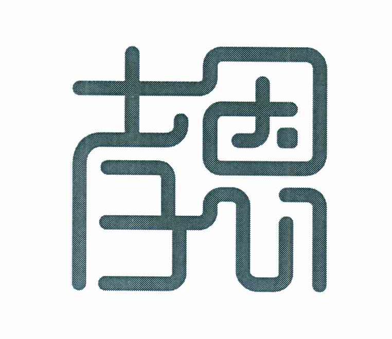孝恩
