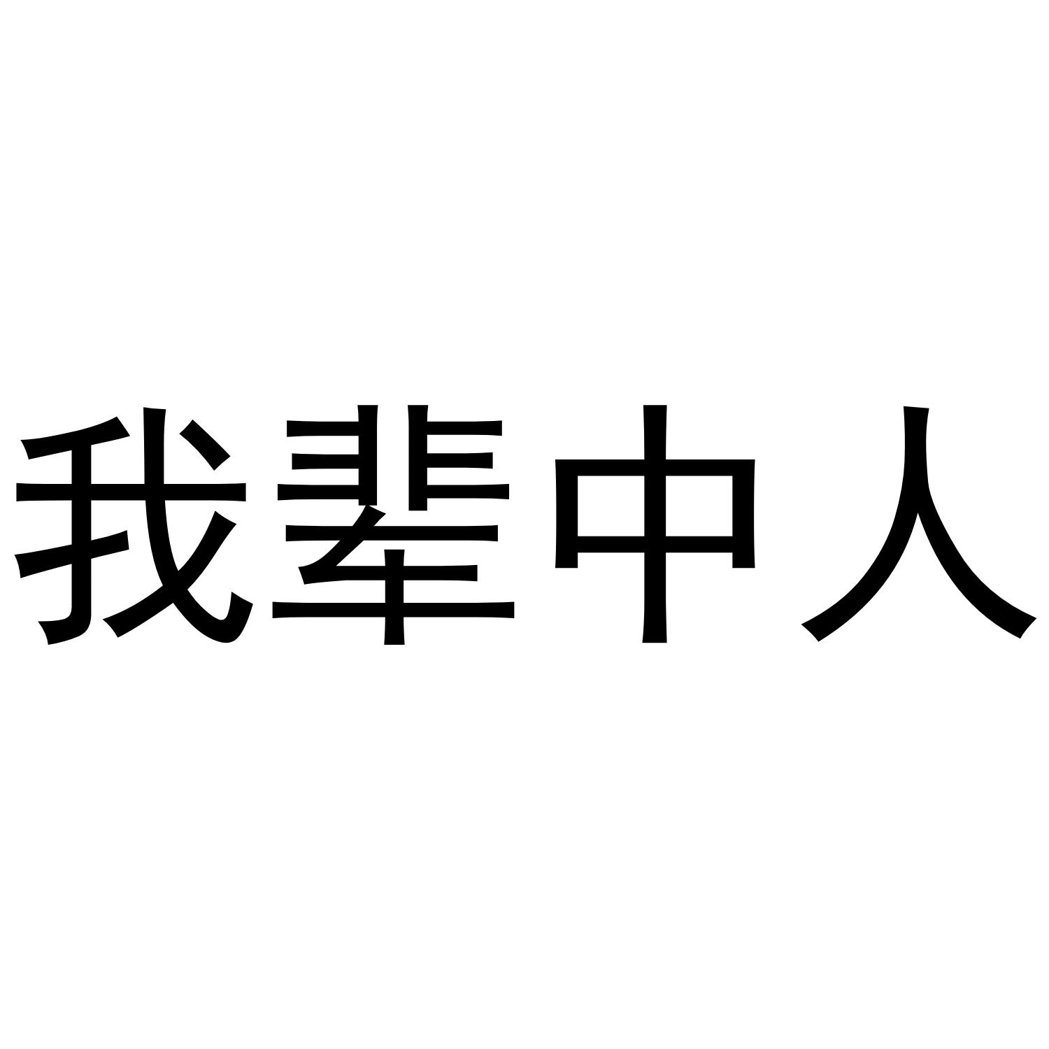 我辈中人
