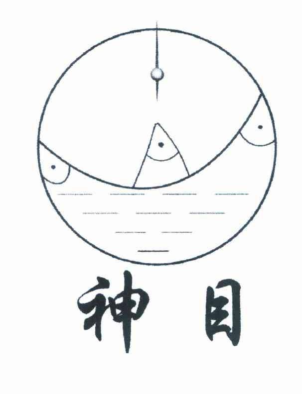 神目