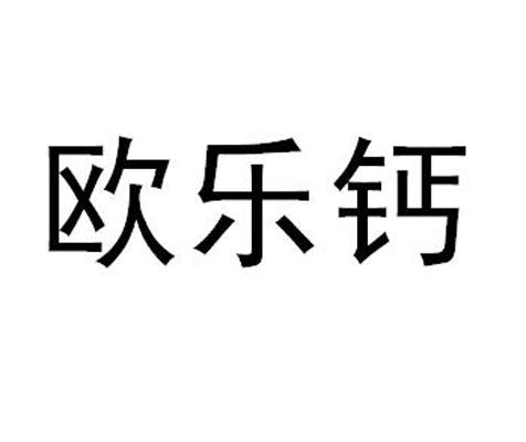 欧乐钙