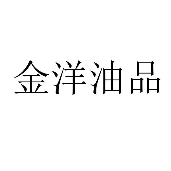 金洋油品