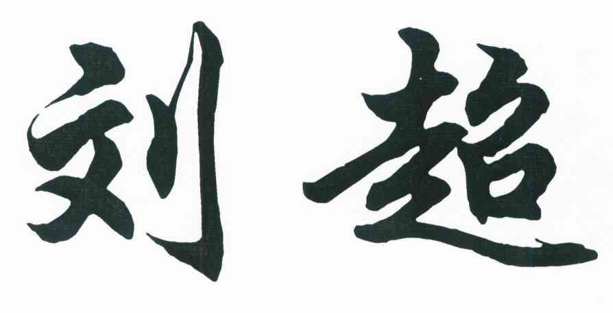 刘超