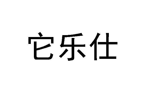 它乐仕