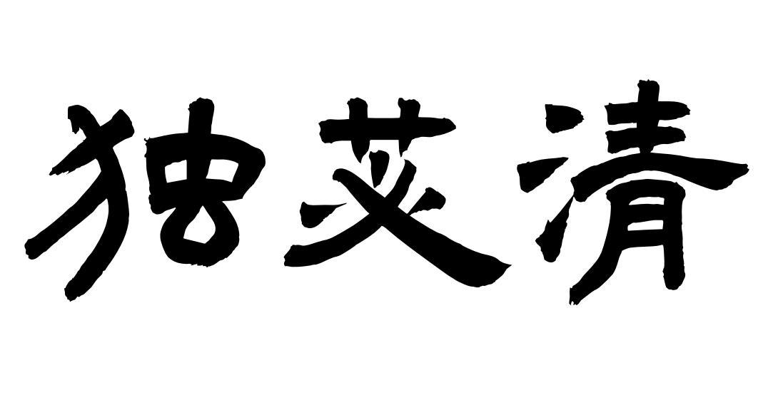 独苾清