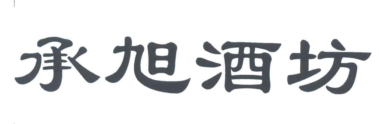 承旭酒坊