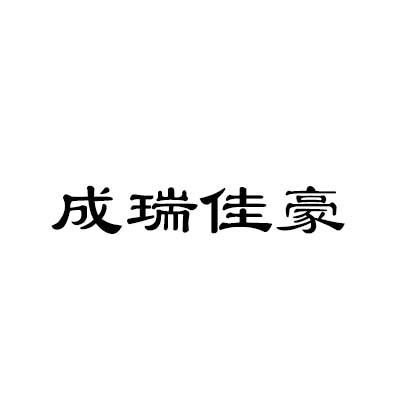 成瑞佳豪