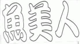 鱼美人