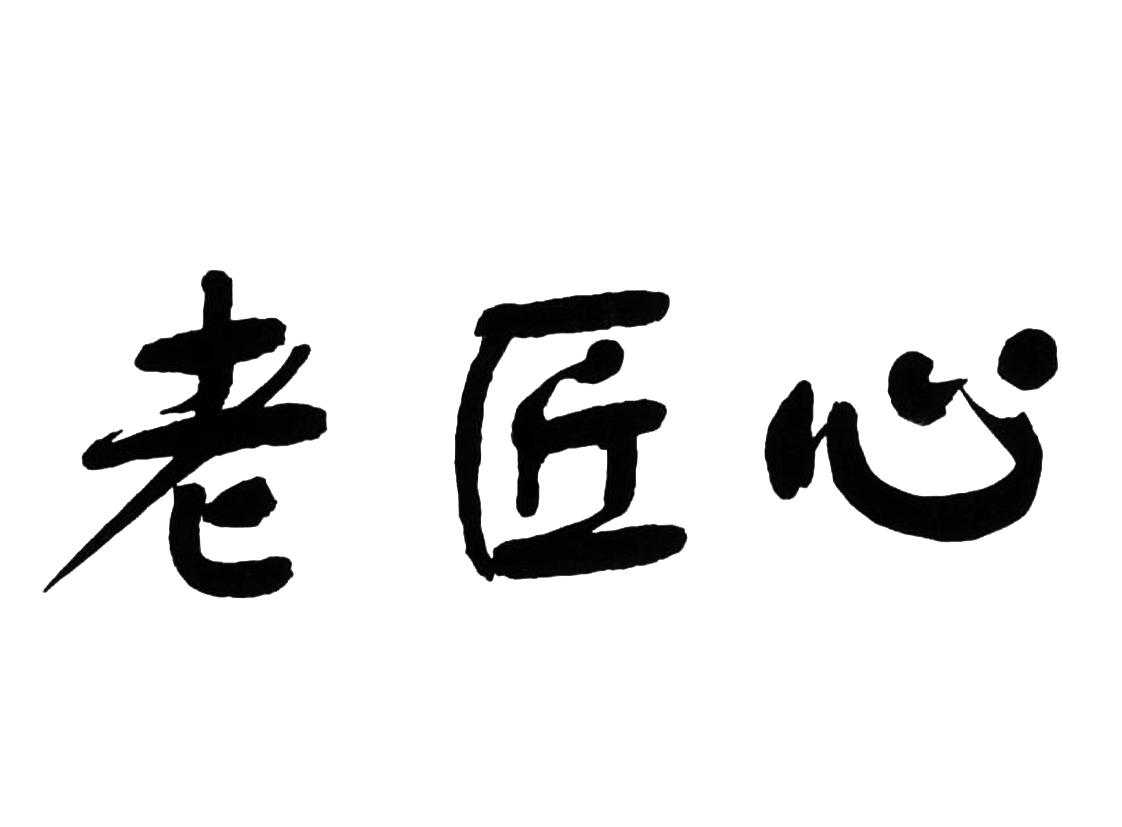 老匠心