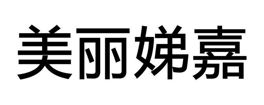 美丽娣嘉