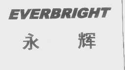 永辉   EVERBRIGHT