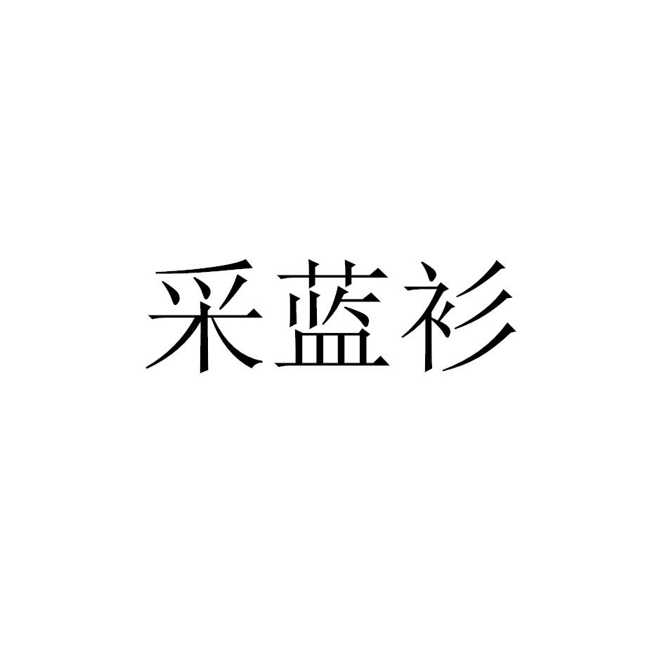 采蓝衫