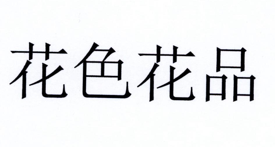 花色花品
