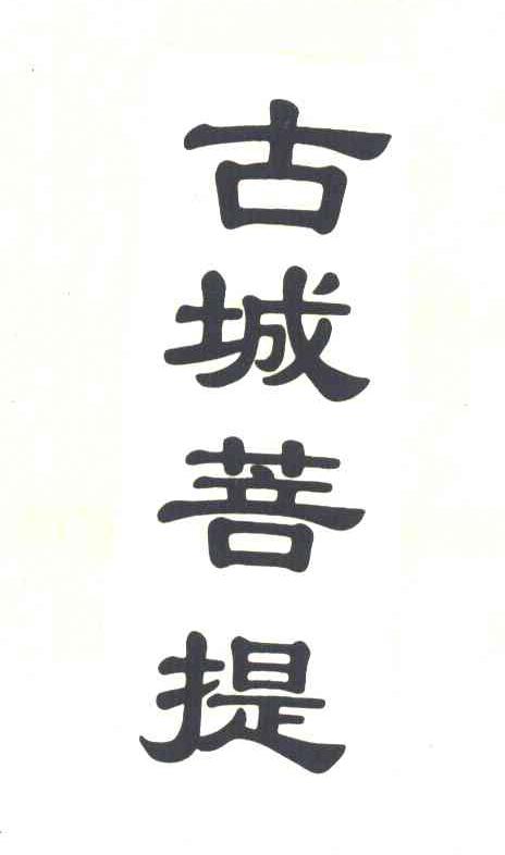 古城菩提