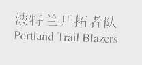 开拓者   TRAIL BLAZERS