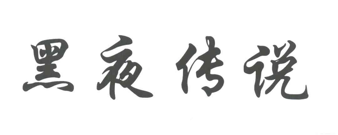 黑夜传说