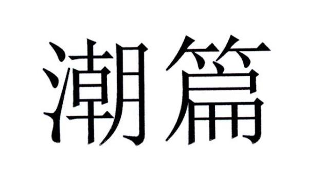 潮篇