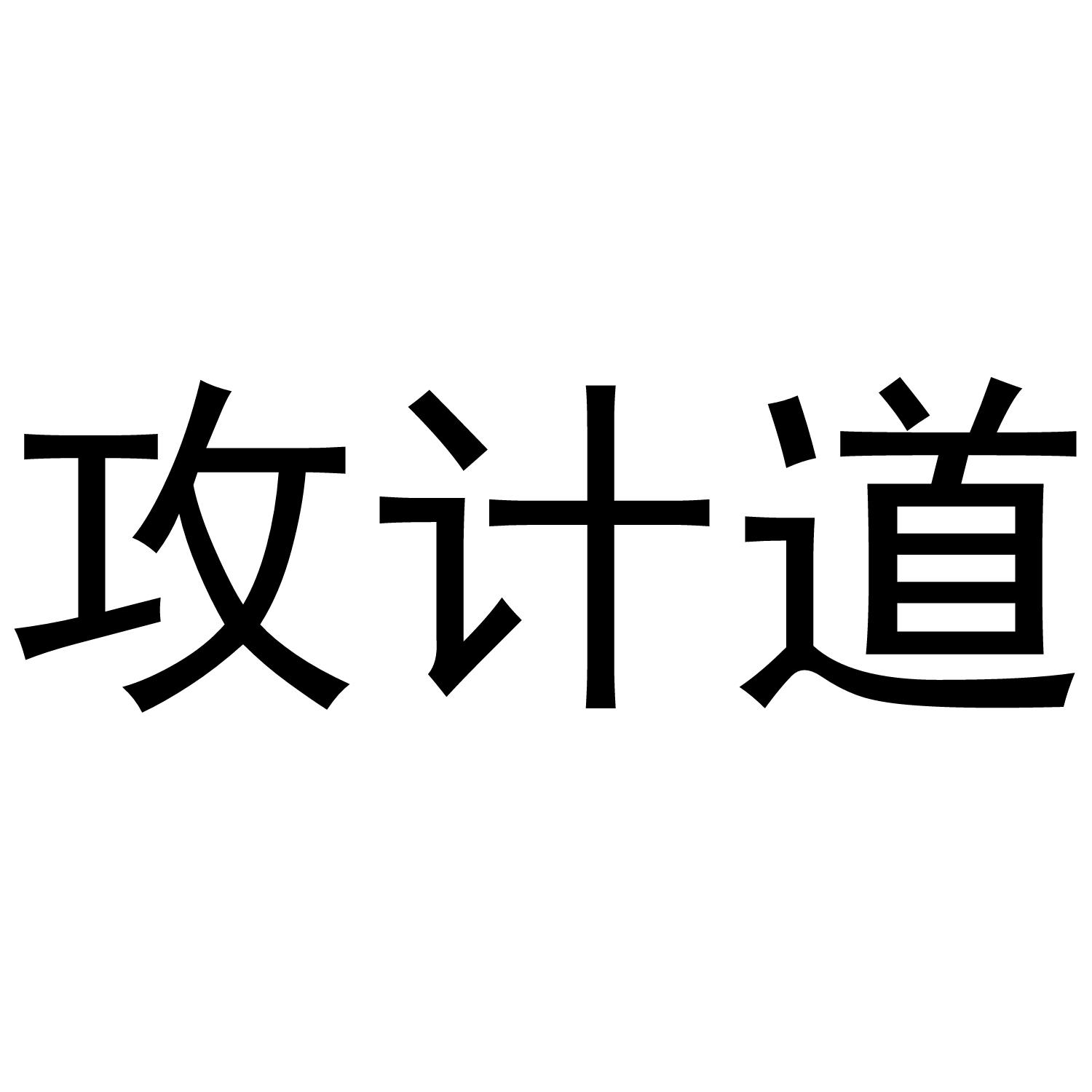 攻计道