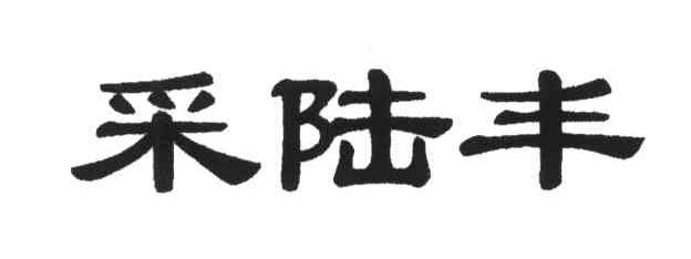 采陆丰