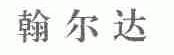 翰尔达