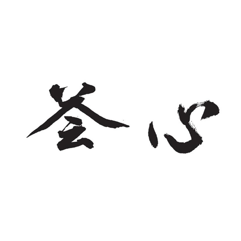荟心