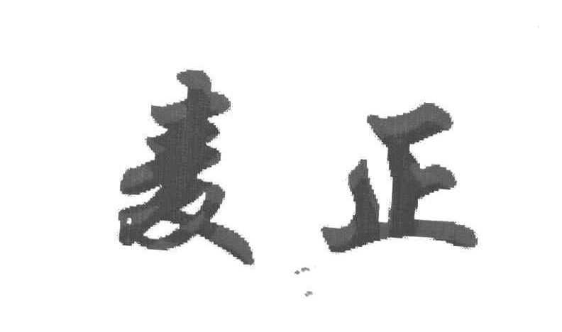 麦正