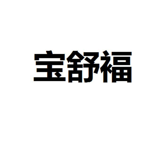 宝舒褔