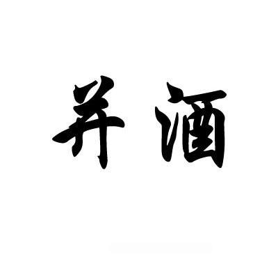 并酒