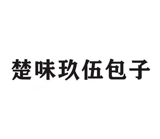 楚味玖伍包子