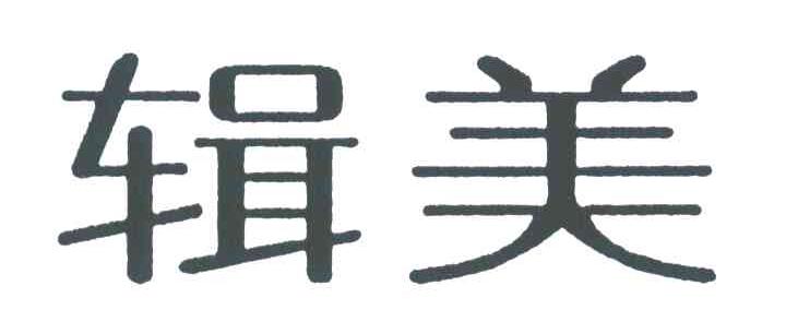 辑美