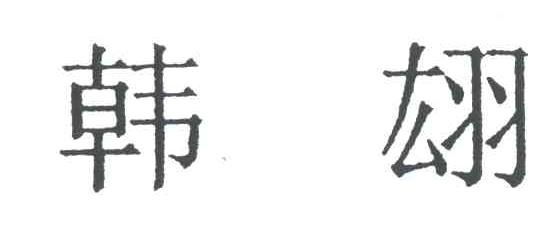 韩翃