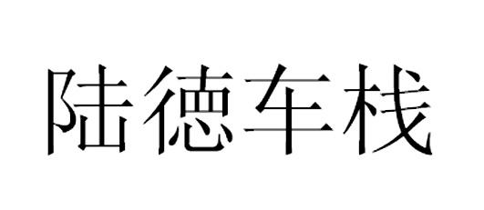 陆徳车栈