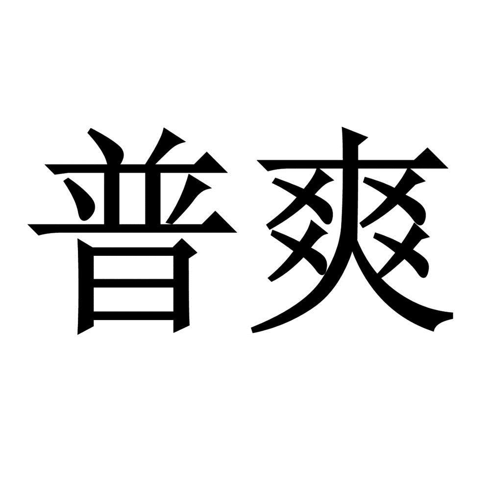 普爽