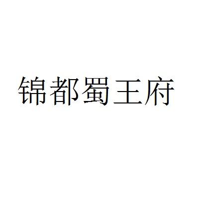 锦都蜀王府