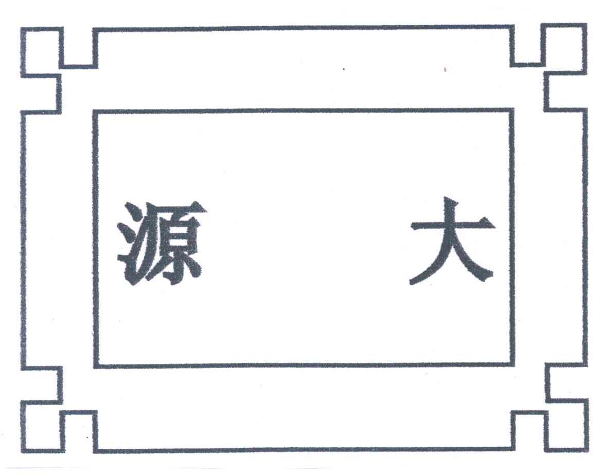 源大