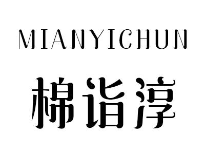 棉诣淳