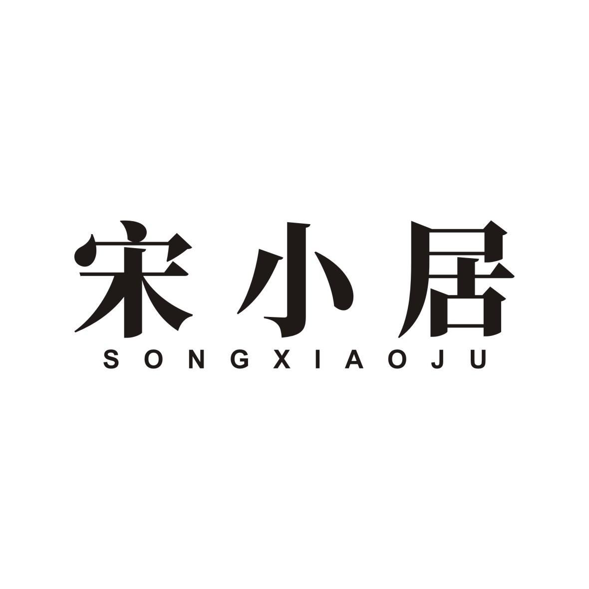 宋小居