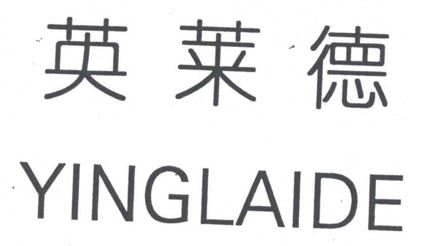 英莱德