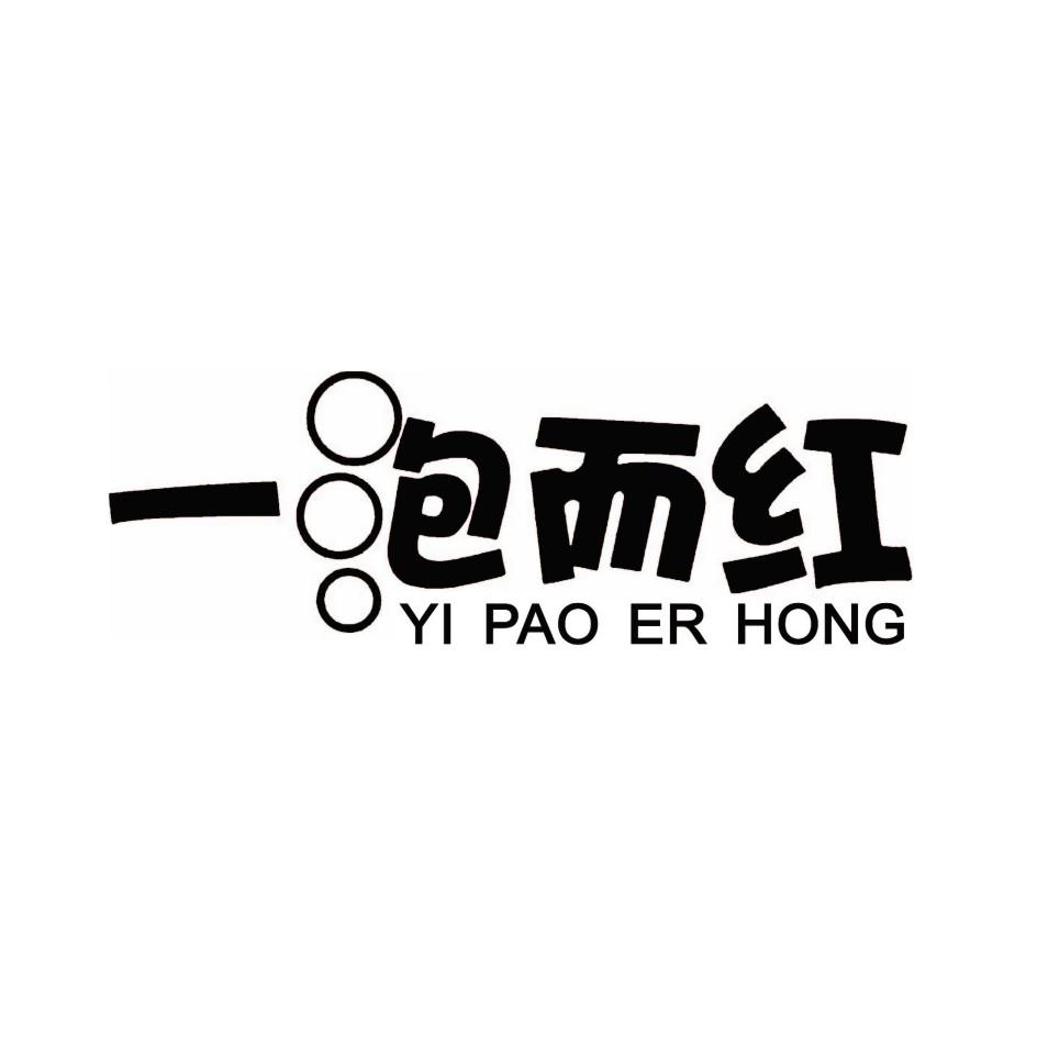 一泡而红