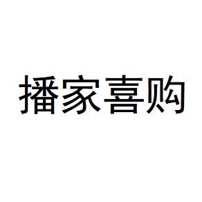 播家喜购