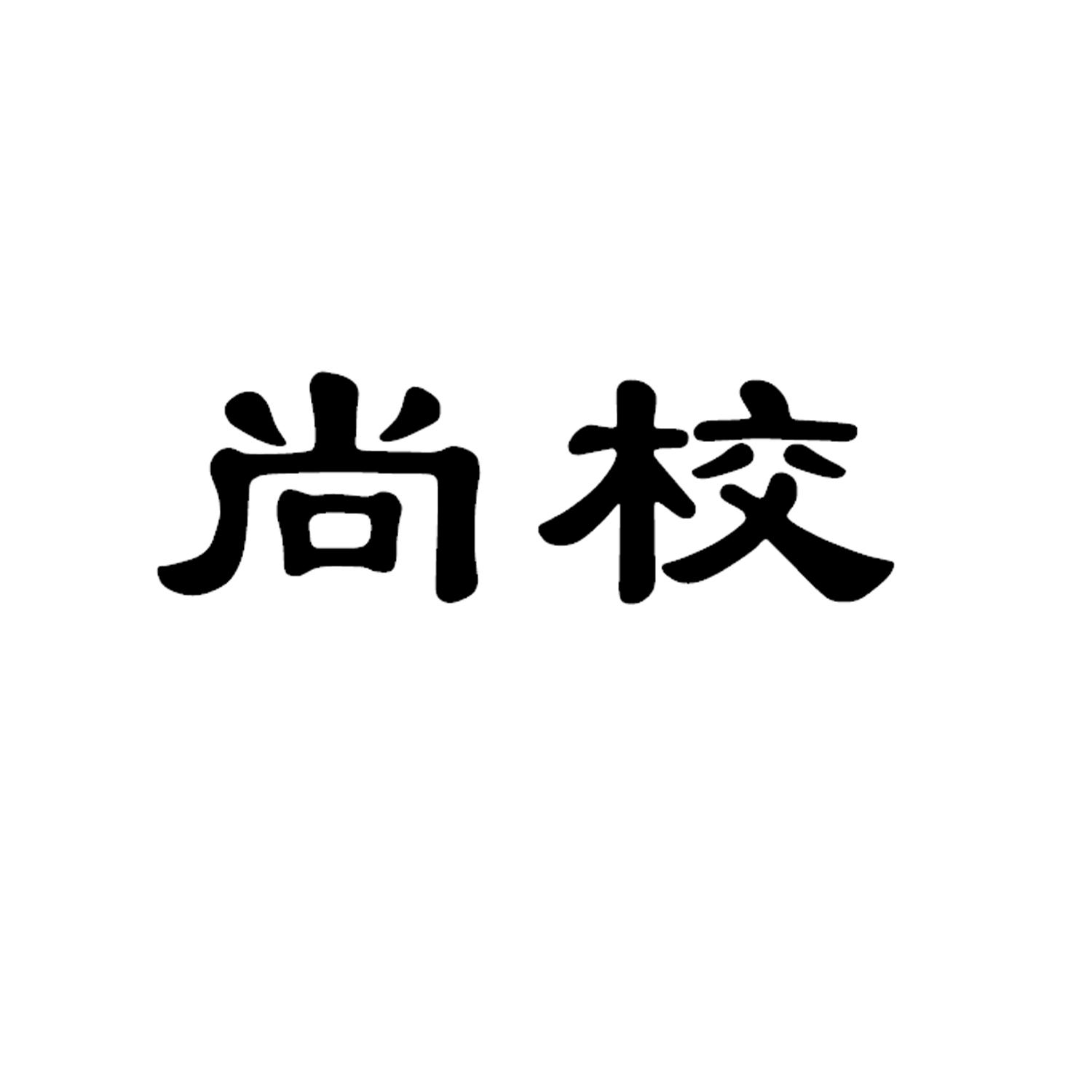 尚校