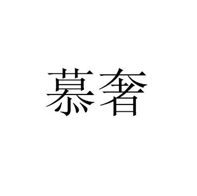 慕奢
