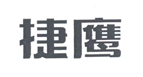 捷鹰