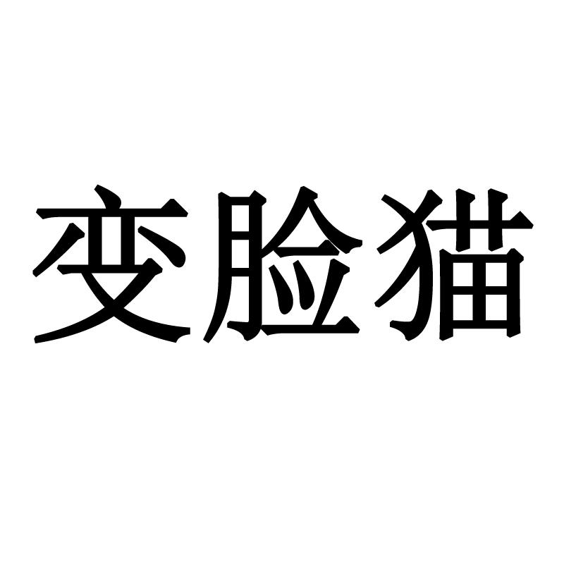 变脸猫